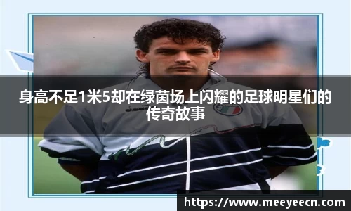 身高不足1米5却在绿茵场上闪耀的足球明星们的传奇故事