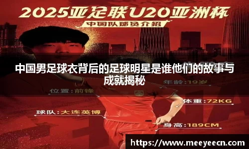 中国男足球衣背后的足球明星是谁他们的故事与成就揭秘