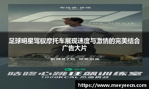 足球明星驾驭摩托车展现速度与激情的完美结合广告大片