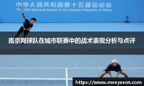 南京网球队在城市联赛中的战术表现分析与点评