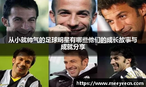 从小就帅气的足球明星有哪些他们的成长故事与成就分享